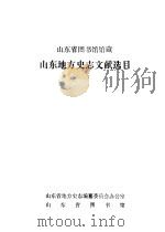 山东省图书馆馆藏  山东地方史志文献选目（ PDF版）