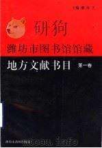维坊市图书馆馆藏地方文献书目  第1卷   1998  PDF电子版封面    栗祥忠主编 