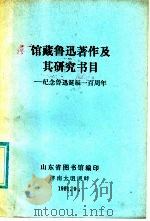 馆藏鲁迅著作及其研究书目 纪念鲁迅诞辰一百周年 1981 PDF电子版封面 山东省图书馆编