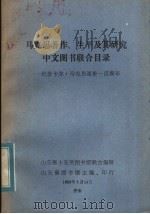 马克思著作、生平及其研究中文图书联合目录  纪念卡尔马克思逝世一百周年   1983  PDF电子版封面    山东省十五所图书馆联合编印 