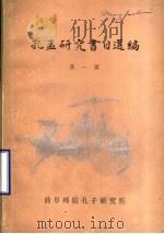 孔孟研究书目选编 1984 PDF电子版封面 黄立振,严茜子编