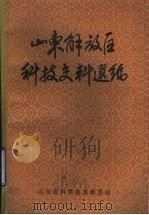 山东解放后科技史料选编 PDF电子版封面 山东省科学技术委员会
