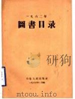 1962年图书目录（1963 PDF版）