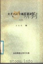 文艺理论专题目录索引  3（ PDF版）