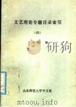 文艺理论专题目录索引 4 PDF电子版封面 王克安编