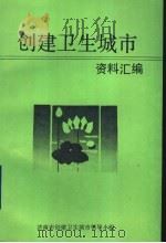 创建卫生城市资料汇编（ PDF版）