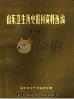 山东卫生历史报刊资料选编  第1辑  3（1986 PDF版）