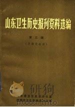 山东卫生历史报刊资料选编  第3辑  济南市专辑（1986 PDF版）