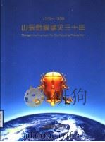 山东防震减灾三十年  1969-1999（ PDF版）