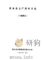 沂水县主产药材专述  专题报告（1986 PDF版）