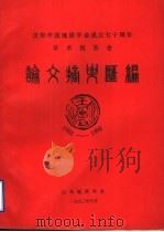 庆祝中国地质学会成立七十周年学术报告会  论文摘与汇编（1992 PDF版）