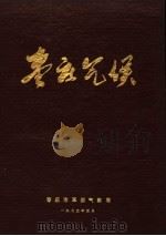 枣庄气候（1973 PDF版）