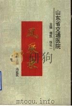 山东省交通医院（ PDF版）