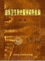 山东卫生历史报刊资料选编  第1辑  2（1986 PDF版）