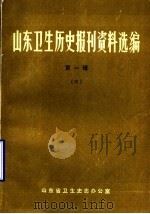 山东卫生历史报刊资料选编 第1辑 4 1986 PDF电子版封面 山东省卫生史志办公室编辑