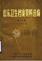 山东卫生历史报刊资料选编  第2辑  济南市专辑（1986 PDF版）