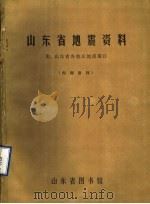 山东省地震资料  附：山东省各地区地震简目（1976 PDF版）
