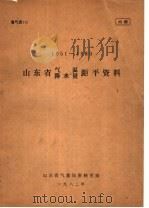 山东省气温  降水量距平资料  1951-1980（1982 PDF版）