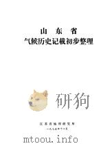 山东省气候历史记载初步整理 1975 PDF电子版封面 江苏省地理研究所编辑