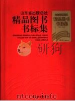 山东省出版总社  精品图书书标集（ PDF版）