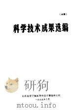 科学技术成果报告 编号:7920 旋风颗粒层过滤器干净化自焙槽铝电解烟气试验研究 1979 PDF电子版封面 冶金工业部建筑研究总院淄博铝厂编辑
