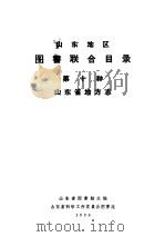 山东地区图书联合目录  第十种  山东省地方志   1958  PDF电子版封面    山东省图书馆主编；山东省科学工作委员会图书组 
