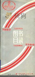 图书目录  1982-1986（ PDF版）