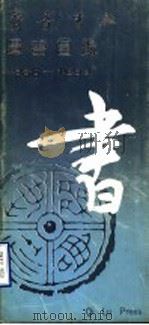 图书目录  1988-1990（ PDF版）