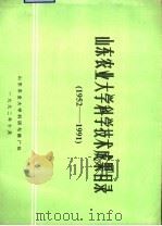 山东农业大学科学技术成果目录  1952-1991（1992 PDF版）