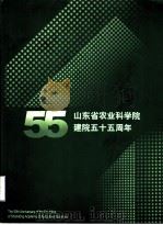 山东省农业科学院建院五十五周年（ PDF版）