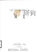 山东省1986年中药及天然药物学术交流会论文 1986 PDF电子版封面 山东省中医学院中药系