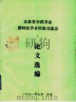 山东省中药学会第四次学术经验交流会  上  论文选编（1991 PDF版）