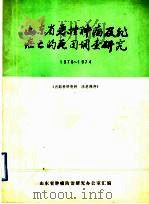 山东省恶性肿瘤及非癌亡的死因调查研究 1970-1974 1979 PDF电子版封面 山东省肿瘤防治研究办公室编辑