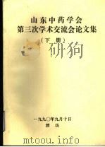 山东中药学会第三次学术交流会论文集  下（1990 PDF版）