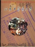 山东中医药大学（ PDF版）
