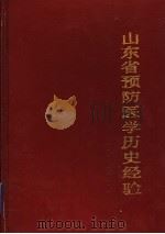 山东省预防医学历史经验 1987 PDF电子版封面 7533101820 侯克济主编