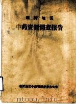 临沂地区中药资源调查报告（1986 PDF版）