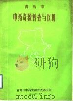 青岛市中药资源普查与区划 1986 PDF电子版封面 青岛市中药资源普查办公室