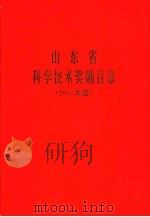 山东省科学技术奖励目录  2003年度（ PDF版）