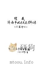 馆藏济南市地方史志资料目录  古籍部分   1984  PDF电子版封面    济南市图书馆编 