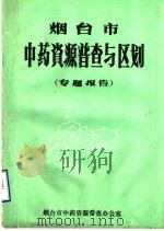 烟台市中药资源普查与区划  专题报告（ PDF版）