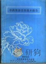 中药资源普查技术报告（1986 PDF版）