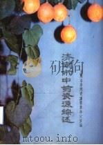 济南市中药资源综述（ PDF版）