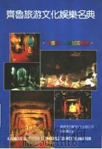齐鲁旅游文化娱乐名典  上   1992  PDF电子版封面  962170810T  流泉主编 