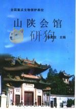 山陕会馆 1997 PDF电子版封面 9624404623 张竞放主编
