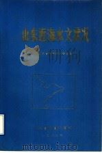 山东近海水文状况 1989 PDF电子版封面 7805320225 山东省科学技术委员会,李繁华,刘爱菊,赵松鹤,王从敏,张元奎