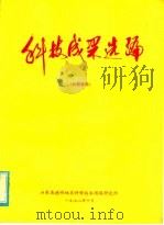 科技成果选编 1978 PDF电子版封面 山东省德州地区科学技术情报研究所