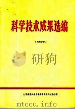 科学技术成果选编（ PDF版）