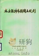 水土保持专题国土规划（1990 PDF版）