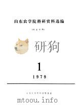 山东农学院科研资料选编  林业专辑（ PDF版）